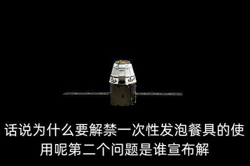 發(fā)泡餐具解禁后還要做些什么，MC又來了什么是保麗龍