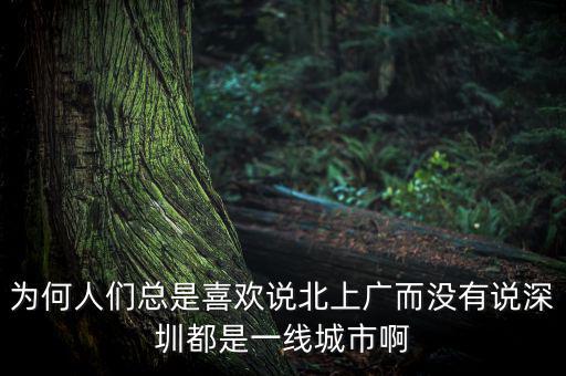 為何人們總是喜歡說(shuō)北上廣而沒有說(shuō)深圳都是一線城市啊
