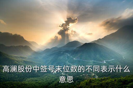 打新股末尾數(shù)是什么，300499中簽?zāi)┪矓?shù)是什么意思