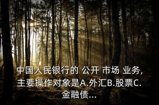 公開市場(chǎng)業(yè)務(wù)怎么運(yùn)行,中國央行公開市場(chǎng)業(yè)務(wù)降低經(jīng)濟(jì)過熱預(yù)期