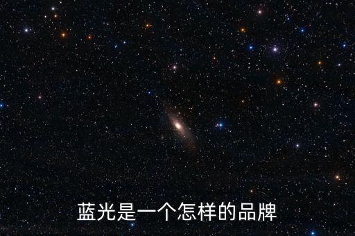 藍(lán)光發(fā)展是什么公司，藍(lán)光未來作為投資如何
