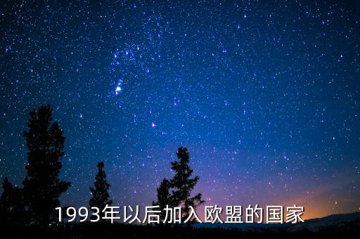 立陶宛什么時(shí)候加入歐盟，1993年以后加入歐盟的國(guó)家