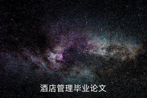 什么是酒店的低迷狀態(tài)，酒店管理畢業(yè)論文
