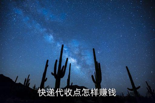 快遞接收點(diǎn)靠什么賺錢，快遞公司在各地的接貨點(diǎn)是如何賺錢的