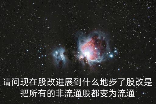 股改后有什么壞處，請問現(xiàn)在股改進(jìn)展到什么地步了股改是把所有的非流通股都變?yōu)榱魍?/></a></span><span id=