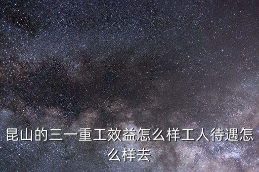 三一重工什么水平，三一重工和中聯(lián)重科的數(shù)控操作工一般要具備怎樣的技術(shù)水平