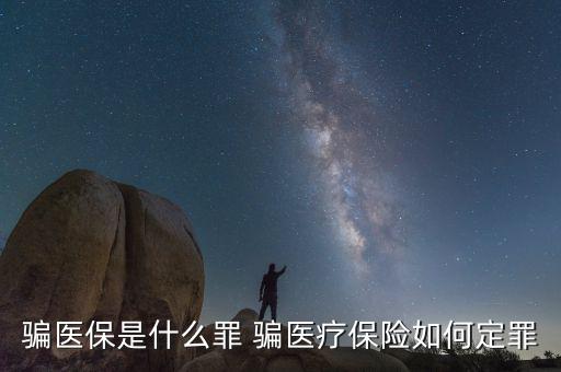 什么叫騙醫(yī)保，騙醫(yī)保是什么罪 騙醫(yī)療保險(xiǎn)如何定罪
