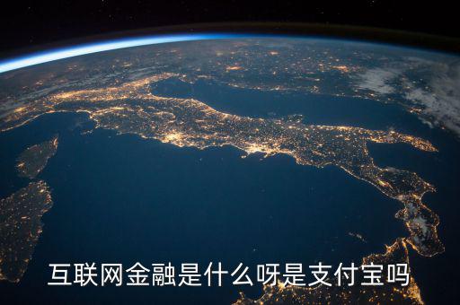 網(wǎng)絡(luò)金融是什么，網(wǎng)絡(luò)金融是做什么的啊