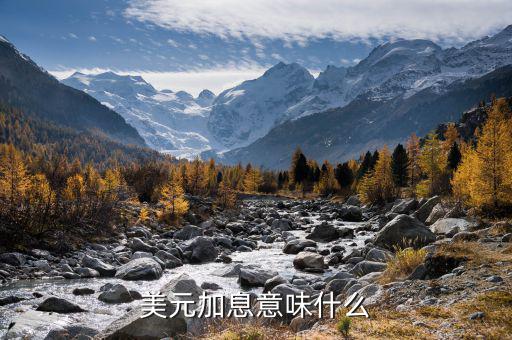 什么是加息，什么情況下會(huì)加息