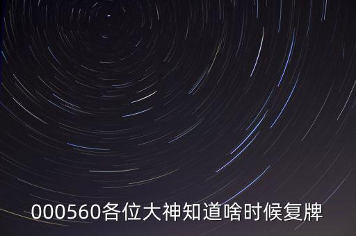 同方國(guó)芯什么時(shí)候復(fù)牌，000560各位大神知道啥時(shí)候復(fù)牌