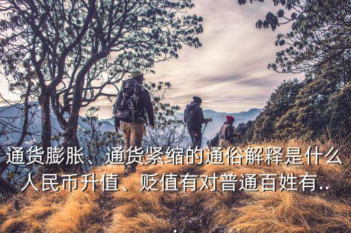 通貨膨脹、通貨緊縮的通俗解釋是什么人民幣升值、貶值有對普通百姓有...