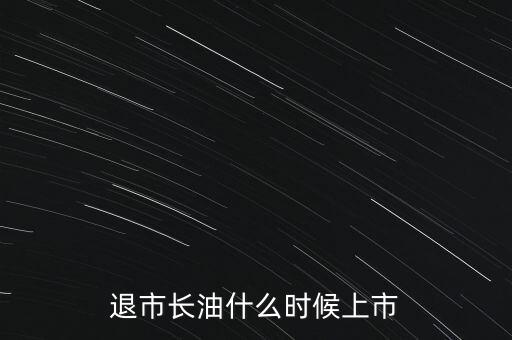 退市長油什么時(shí)候上市
