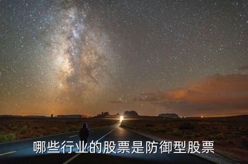 什么是防守型證券，防守型股票有哪些