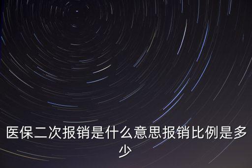 什么是醫(yī)保二次報銷，什么是大病二次報銷