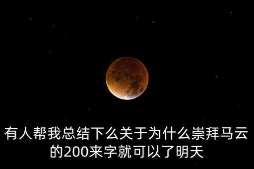 馬云為什么放棄北京，我是女生家是農村的我大學考上的是蘇職大學師范專業(yè)在專科