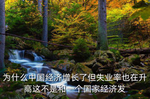 失業(yè)率為什么會增加，我想問一下為什么通貨膨脹一段時間后失業(yè)率會增加呢請具體