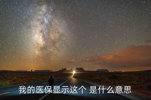 醫(yī)療醫(yī)保醫(yī)藥聯(lián)動是什么意思，我的醫(yī)保顯示這個 是什么意思