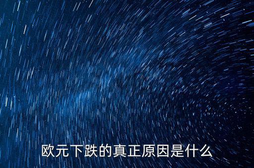 2014歐元為什么跌，歐元下跌的真正原因是什么