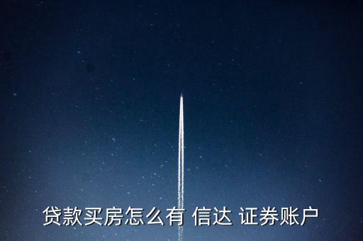 貸款買(mǎi)房怎么有 信達(dá) 證券賬戶