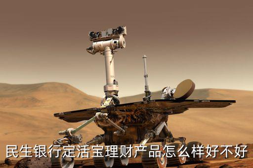 民生銀行定活寶是什么，民生銀行的定活寶是保本型理財產(chǎn)品