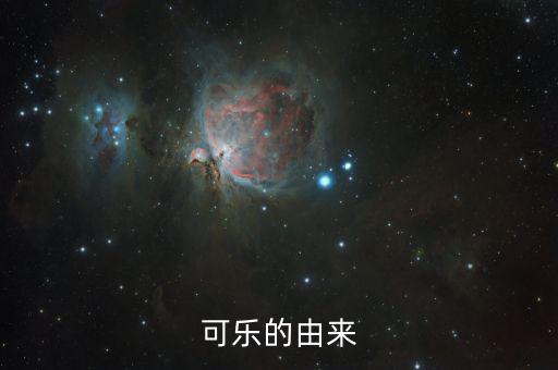 可樂為什么，可樂為何叫可樂