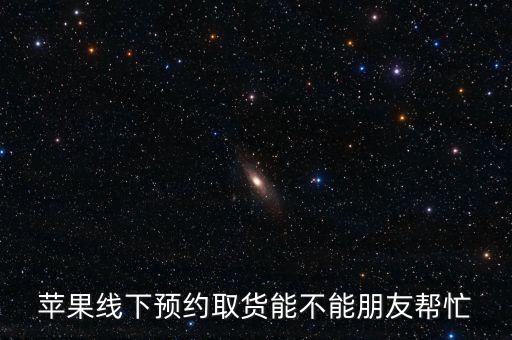 線(xiàn)上下單線(xiàn)下取貨怎么,蘋(píng)果手機(jī)在官網(wǎng)買(mǎi)和線(xiàn)下賣(mài)都是一樣的貨