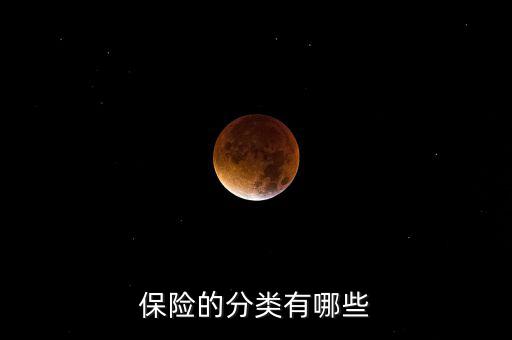 根據(jù)什么分類可以把保險分為，保險的分類有哪些
