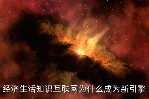 為什么互聯(lián)網(wǎng)轉(zhuǎn)型，運(yùn)營(yíng)商互聯(lián)網(wǎng)的轉(zhuǎn)型路徑對(duì)傳統(tǒng)企業(yè)運(yùn)營(yíng)帶來怎樣的影響  搜
