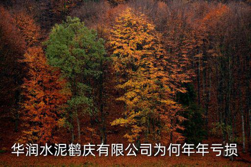 水泥行業(yè)為什么虧損，華潤水泥鶴慶有限公司為何年年虧損