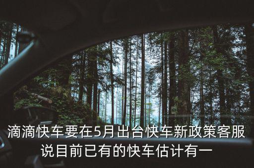 滴滴新政什么時候出臺，滴滴新規(guī)什么時侯出臺