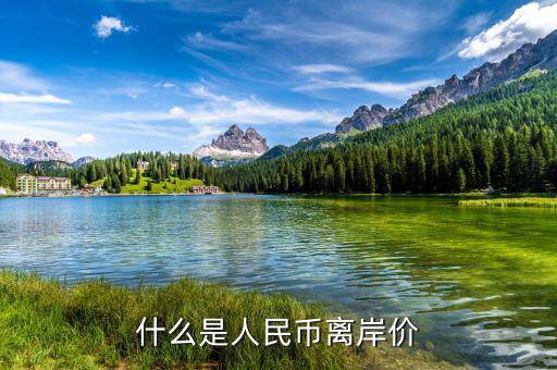 什么叫人民幣離岸價，什么是離岸人民幣