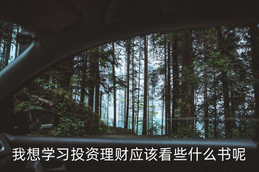 想學(xué)習(xí)投資理財(cái)看什么書，請(qǐng)問(wèn)想要學(xué)習(xí)理財(cái)知識(shí)應(yīng)該看什么書或者報(bào)什么課程