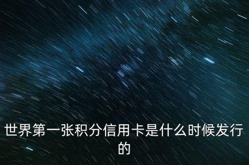 世界上第一信用卡什么時候生產(chǎn)，世界上第一張信用卡是什么時候誕生的