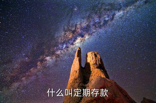 什么是定期存款，定期存款是什么意思