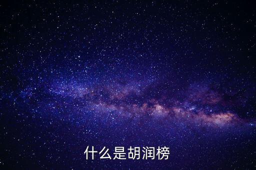胡潤藝術(shù)榜是什么，什么是胡潤榜