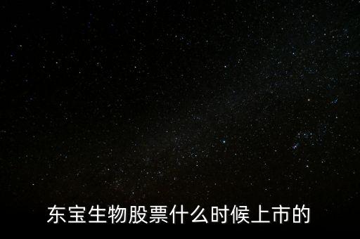 東寶億通什么時(shí)候開盤，東寶株式會(huì)社的電影有哪些