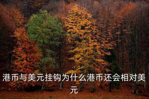 美元現(xiàn)在跟什么掛鉤，現(xiàn)在美元實(shí)行是與黃金掛鉤嗎美元現(xiàn)在是唯一的國際結(jié)算貨幣嗎