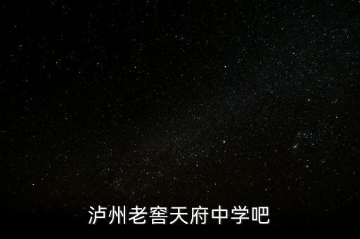 瀘州老窖袁秀平本科是什么學(xué)校，瀘州老窖天府中學(xué)吧