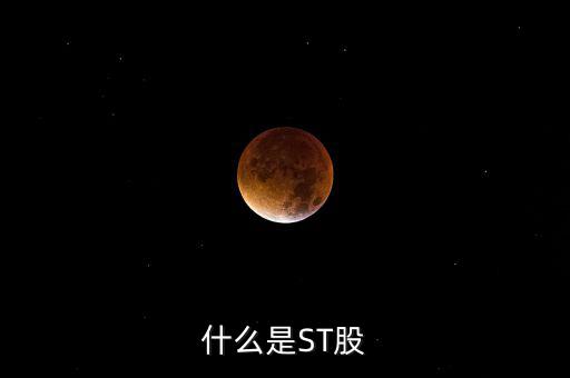 st股是指什么股，什么是ST股