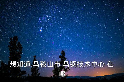 馬鋼16號(hào)門在什么路，請(qǐng)問(wèn)馬鋼銷售處專營(yíng)馬鋼產(chǎn)品的門面在哪里