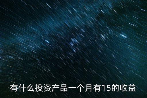 有什么投資有利息，現(xiàn)在什么投資軟件利息最高