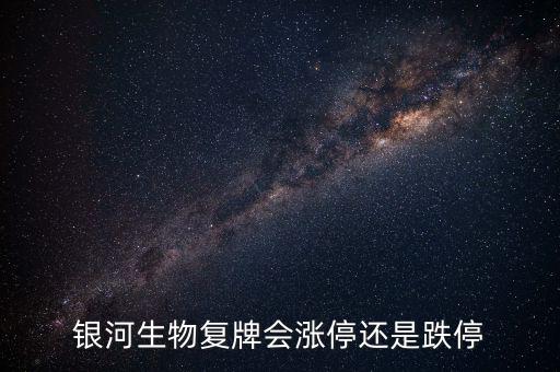 銀河生物為什么跌停，銀河生物今天跌停了為什么外盤還大于內(nèi)盤那么多