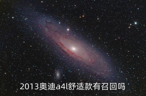 奧迪什么型號被召回，奧迪所有車型有沒有被召回過的