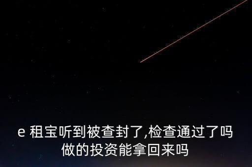 e租寶被查客戶怎么辦,當局對e租寶的調查一拖再拖最后一天