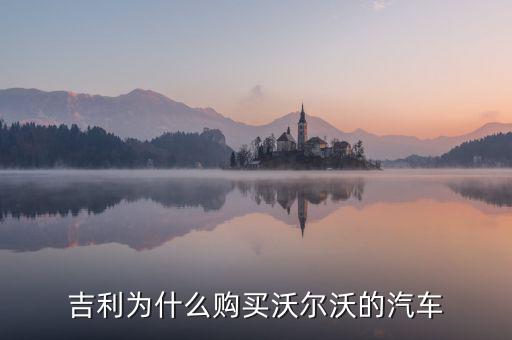 吉利為什么對(duì)沃爾沃情有獨(dú)鐘，吉利雖然購(gòu)買了沃爾沃但卻是相對(duì)于是國(guó)際先進(jìn)汽車一般的技術(shù)