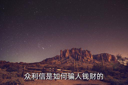眾利信是什么，眾利信是如何騙人錢財(cái)?shù)?/></a></span><span id=