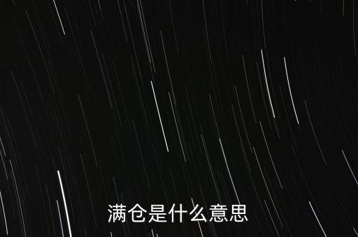 滿倉(cāng)是什么意思