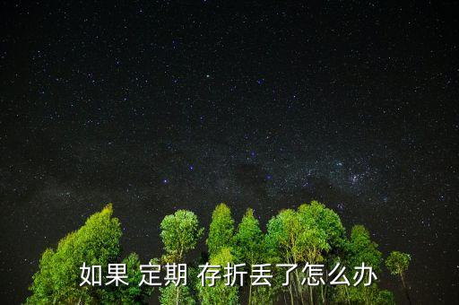 孩子的定期存折丟了怎么辦,定期存折丟了有風(fēng)險嗎?，親愛的