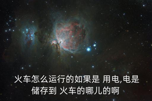 中國火車怎么用電,火車、列車、電力機車分別從哪里往返?