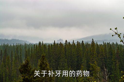 牙齒試補里面放什么藥，補牙用的什么藥啊